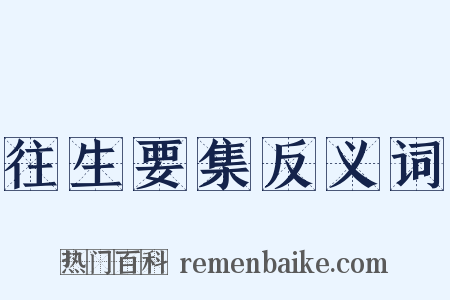 往生要集反义词是什么意思的图片